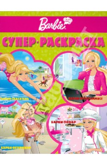 Супер раскраска "Барби" (РС № 1202) обложка книги Супер раскраска "Барби" (РС № 1202) обложка книги