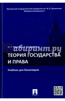 Теория государства и права. Учебник для бакалавров - Марченко, Дерябина