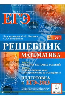 Математика. Решебник. Подготовка к ЕГЭ-2013 - Авилов, Вольфсон, Войта