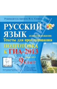 Наталья Сенина - Русский язык. 9 класс. Подготовка к ГИА-2013 (CDmp3) обложка книги Наталья Сенина - Русский язык. 9 класс. Подготовка к ГИА-2013 (CDmp3) обложка книги