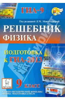 Монастырский, Богатин, Игнатова - Физика. Решебник. 9 класс. Подготовка к ГИА-2013. Учебно-методическое пособие обложка книги Монастырский, Богатин, Игнатова - Физика. Решебник. 9 класс. Подготовка к ГИА-2013. Учебно-методическое пособие обложка книги