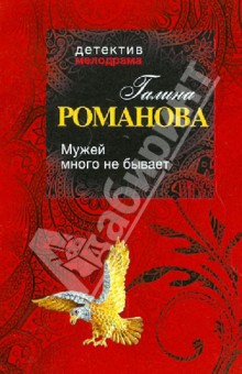 Галина Романова - Мужей много не бывает обложка книги Галина Романова - Мужей много не бывает обложка книги