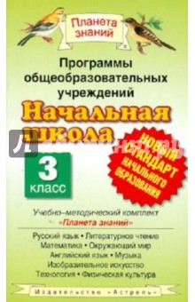 Программы общеобразовательных учреждений. Начальная школа: 3 класс обложка книги Программы общеобразовательных учреждений. Начальная школа: 3 класс обложка книги