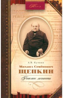 Михаил Семенович Щепкин. Феномен личности - Антонина Кучина