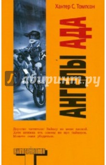 Хантер Томпсон - Ангелы Ада обложка книги Хантер Томпсон - Ангелы Ада обложка книги
