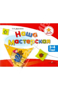 Татьяна Доронова - Наша мастерская. Пособие для детей 3-4 лет обложка книги Татьяна Доронова - Наша мастерская. Пособие для детей 3-4 лет обложка книги