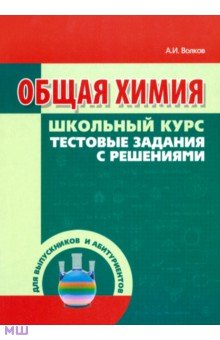 Общая химия. Тестовые задания с решениями - Волков, Жарский, Комшилова