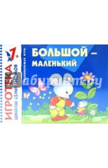 Большой-маленький. Знакомство с величиной. Развивающая игра для детей от 1 года Большой-маленький. Знакомство с величиной. Развивающая игра для детей от 1 года
