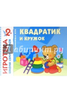 Квадратик и кружок. Знакомство с формой. Развивающая игра для детей от 2 лет Квадратик и кружок. Знакомство с формой. Развивающая игра для детей от 2 лет