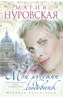 Мария Нуровская - Мой русский любовник обложка книги Мария Нуровская - Мой русский любовник обложка книги