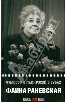Фаина Раневская - Философ с папиросой в зубах. Весь ХХ век обложка книги Фаина Раневская - Философ с папиросой в зубах. Весь ХХ век обложка книги