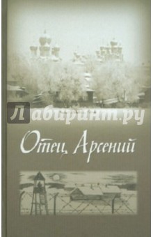 Отец Арсений обложка книги Отец Арсений обложка книги