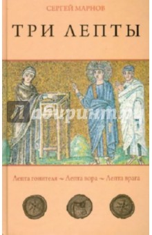 Три лепты. Лепта гонителя. Лепта вора. Лепта врага - Сергей Марнов