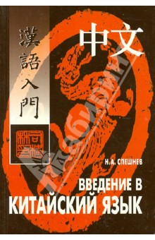 Николай Спешнев - Введение в китайский язык: Фонетика и разговорный язык обложка книги Николай Спешнев - Введение в китайский язык: Фонетика и разговорный язык обложка книги