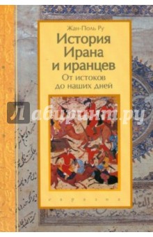 Жан-Поль Ру - История Ирана и иранцев. От истоков до наших дней обложка книги Жан-Поль Ру - История Ирана и иранцев. От истоков до наших дней обложка книги
