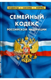 Семейный кодекс Российской Федерации по состоянию на 1 октября 2012 года обложка книги Семейный кодекс Российской Федерации по состоянию на 1 октября 2012 года обложка книги