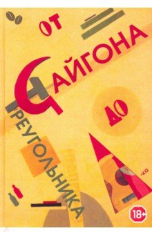 Винтер, Счастливый, Полянская-Токарева - От Сайгона до Треугольника обложка книги Винтер, Счастливый, Полянская-Токарева - От Сайгона до Треугольника обложка книги