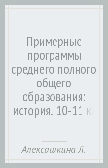 Алексашкина, Гевуркова, Ворожейкина - Примерные программы среднего (полного) общего образования: история. 10-11 классы. ФГОС обложка книги Алексашкина, Гевуркова, Ворожейкина - Примерные программы среднего (полного) общего образования: история. 10-11 классы. ФГОС обложка книги