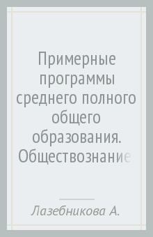 Лазебникова, Королькова, Коваль - Примерные программы среднего (полного) общего образования. Обществознание. 10-11 классы. ФГОС обложка книги Лазебникова, Королькова, Коваль - Примерные программы среднего (полного) общего образования. Обществознание. 10-11 классы. ФГОС обложка книги