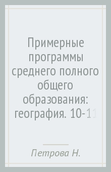Петрова, Соловьева - Примерные программы среднего (полного) общего образования: география. 10-11 классы. ФГОС обложка книги Петрова, Соловьева - Примерные программы среднего (полного) общего образования: география. 10-11 классы. ФГОС обложка книги
