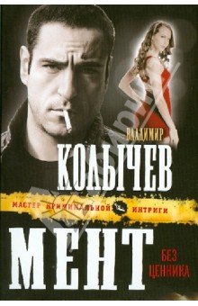 Мент без ценника