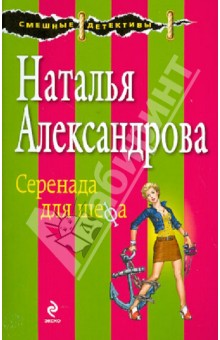 Наталья Александрова - Серенада для шефа обложка книги Наталья Александрова - Серенада для шефа обложка книги