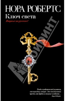 Нора Робертс - Ключ света обложка книги Нора Робертс - Ключ света обложка книги