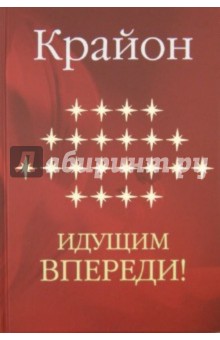 Крайон. Идущим впереди обложка книги Крайон. Идущим впереди обложка книги