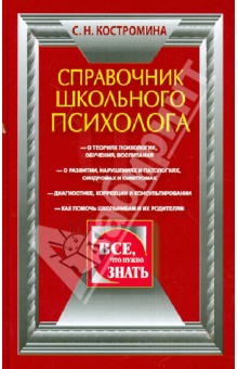 Справочник школьного психолога - Светлана Костромина