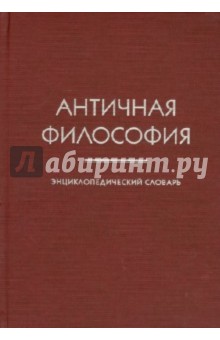 Античная философия. Энциклопедический словарь