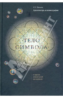 С. Ванеян - Архитектура и иконография. "Тело символа" в зеркале классической методологии обложка книги С. Ванеян - Архитектура и иконография. "Тело символа" в зеркале классической методологии обложка книги
