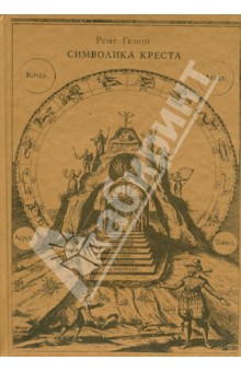 Рене Генон - Символика креста обложка книги Рене Генон - Символика креста обложка книги