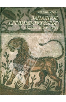 Татьяна Каптерева - Западное Средиземноморье. Судьбы искусства обложка книги Татьяна Каптерева - Западное Средиземноморье. Судьбы искусства обложка книги