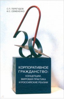 Корпоративное гражданство: концепции, мировая практика и российские реалии - Перегудов, Семененко