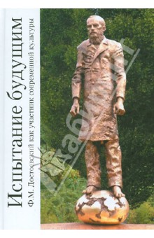 Людмила Сараскина - Испытание будущим. Ф.М.Достоевский как участник современной культуры обложка книги Людмила Сараскина - Испытание будущим. Ф.М.Достоевский как участник современной культуры обложка книги