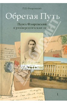 П. Флоренский - Обретая путь. Павел Флоренский в университетские годы обложка книги П. Флоренский - Обретая путь. Павел Флоренский в университетские годы обложка книги