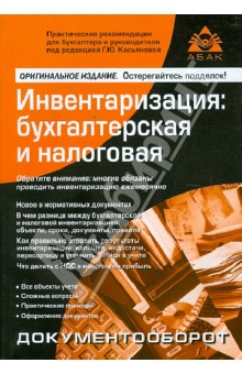 Галина Касьянова - Инвентаризация: бухгалтерская и налоговая обложка книги Галина Касьянова - Инвентаризация: бухгалтерская и налоговая обложка книги