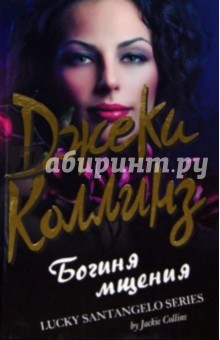 Джеки Коллинз - Богиня мщения обложка книги Джеки Коллинз - Богиня мщения обложка книги
