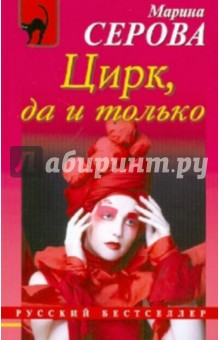Марина Серова - Цирк, да и только обложка книги Марина Серова - Цирк, да и только обложка книги