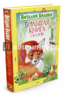Виталий Бианки - Большая книга сказок обложка книги Виталий Бианки - Большая книга сказок обложка книги