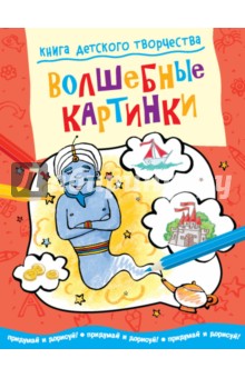 Книга детского творчества. Волшебные картинки обложка книги Книга детского творчества. Волшебные картинки обложка книги