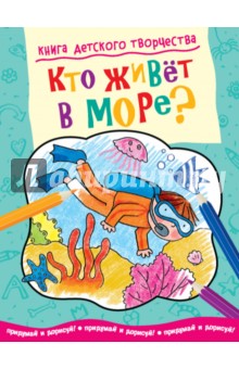 Книга детского творчества. Кто живет в море? обложка книги Книга детского творчества. Кто живет в море? обложка книги