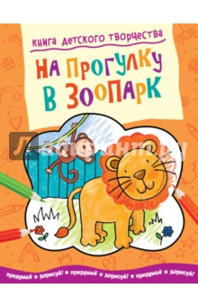 На прогулку в зоопарк обложка книги На прогулку в зоопарк обложка книги