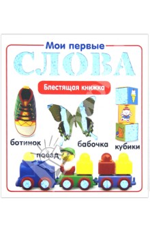 Мои первые слова. Блестящая книжка обложка книги Мои первые слова. Блестящая книжка обложка книги
