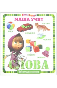 Маша учит слова. Маша и Медведь. Блестящая книжка обложка книги Маша учит слова. Маша и Медведь. Блестящая книжка обложка книги
