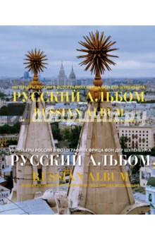 Русский альбом. Интерьеры России в фотографиях Фрица Фон Дер Шуленбурга обложка книги Русский альбом. Интерьеры России в фотографиях Фрица Фон Дер Шуленбурга обложка книги