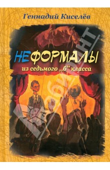 Неформалы из 7