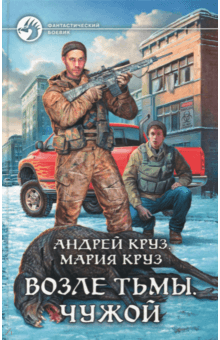 Круз, Круз - Возле Тьмы. Чужой обложка книги Круз, Круз - Возле Тьмы. Чужой обложка книги