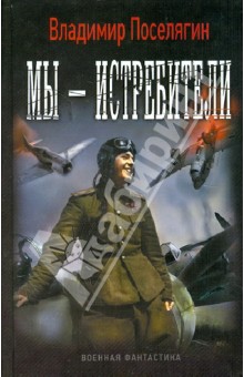 Владимир Поселягин - Мы - истребители обложка книги Владимир Поселягин - Мы - истребители обложка книги