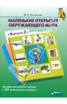Юлия Кислякова - Маленькие открытия окружающего мира: пособие для работы с детьми с ЗПР дошк. возраста. Выпуск 2 обложка книги Юлия Кислякова - Маленькие открытия окружающего мира: пособие для работы с детьми с ЗПР дошк. возраста. Выпуск 2 обложка книги